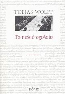Το παλιό σχολείο