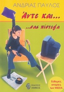 Άντε και σας πίστεψα