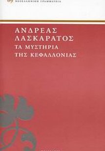 Τα μυστήρια της Κεφαλλονιάς