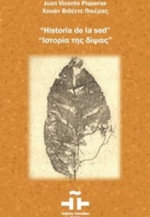 Ιστορία της δίψας