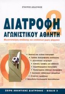 Διατροφή αγωνιστικού αθλητή