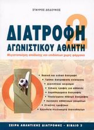 Διατροφή αγωνιστικού αθλητή