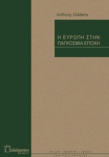 Η Ευρώπη στην παγκόσμια εποχή