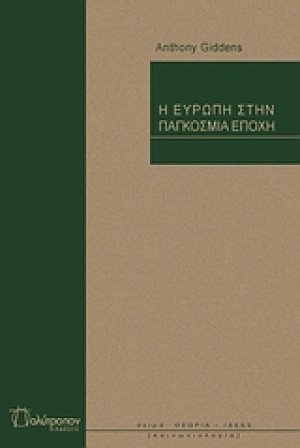 Η Ευρώπη στην παγκόσμια εποχή