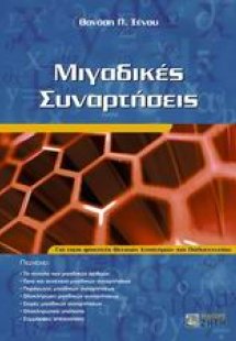 Μιγαδικές συναρτήσεις