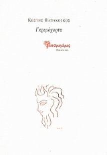 Γκρεμόχορτα