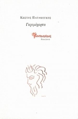 Γκρεμόχορτα