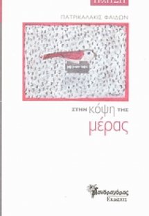 Στην κόψη της μέρας