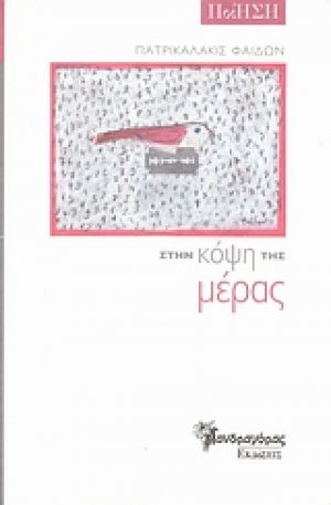 Στην κόψη της μέρας