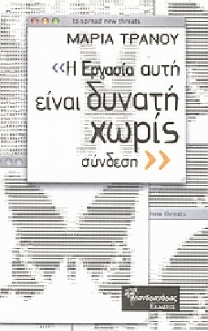 "Η εργασία αυτή είναι δυνατή χωρίς σύνδεση"