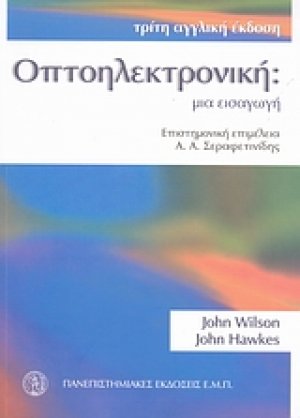 Οπτοηλεκτρonική: Μια εισαγωγή