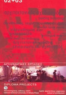 Διπλωματικές εργασίες 2002+2003