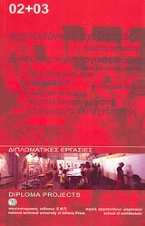 Διπλωματικές εργασίες 2002+2003