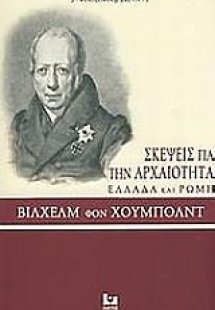 Σκέψεις για την αρχαιότητα, Ελλάδα και Ρώμη