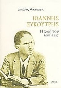 Ιωάννης Συκουτρής