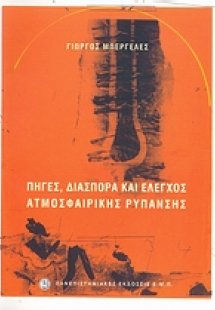 Πηγές, διασπορά και έλεγχος ατμοσφαιρικής ρύπανσης