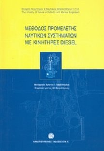 Μέθοδος προμελέτης ναυτικών συστημάτων με κινητήρες Die...