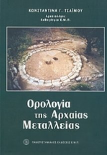 Ορολογία της αρχαίας μεταλλείας