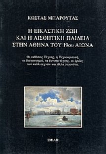 Η εικαστική ζωή και η αισθητική παιδεία στην Αθήνα του ...
