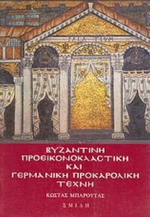 Βυζαντινή προεικονοκλαστική και γερμανική προκαρολική τ...