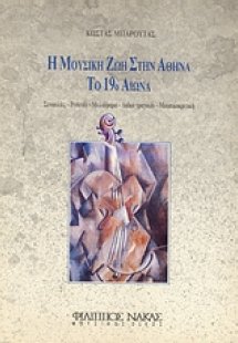 Η μουσική ζωή στην Αθήνα το 19ο αιώνα