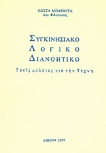 Συγκινησιακό, λογικό, διανοητικό