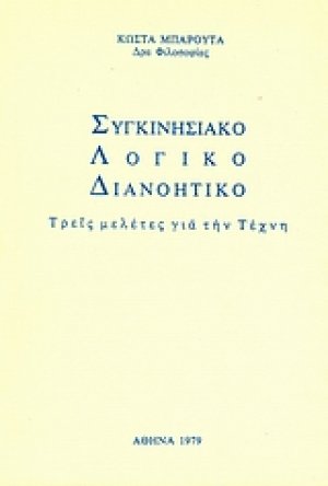 Συγκινησιακό, λογικό, διανοητικό