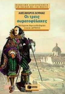 Οι τρεις σωματοφύλακες