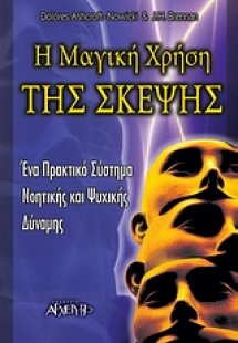 Η μαγική χρήση της σκέψης