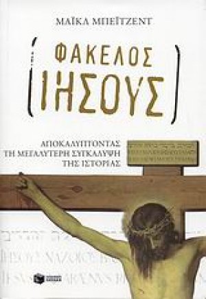 Φάκελος Ιησούς