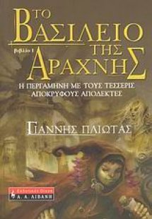 Το βασίλειο της αράχνης