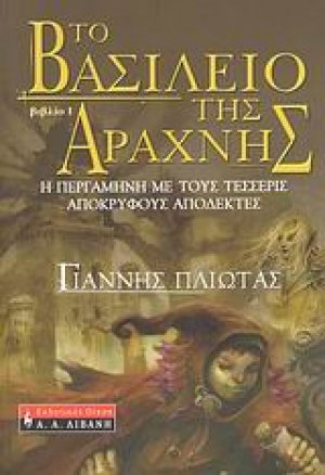 Το βασίλειο της αράχνης