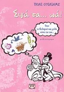 Σιγά τα ...ωά!