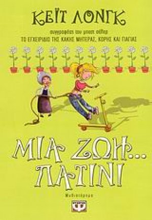 Μια ζωή... πατίνι