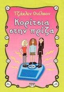Κορίτσια στην πρίζα