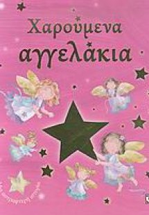 Χαρούμενα αγγελάκια