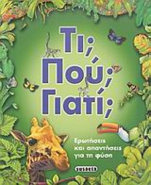Τι; Που; Γιατί;