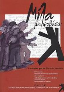 Μίλα μη φοβάσαι