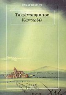 Το φάντασμα του Κάντερβιλ