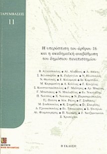 Η υπεράσπιση του άρθρου 16 και η ακαδημαϊκή αναβάθμιση ...