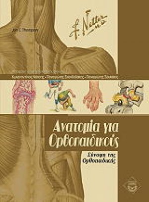 Ανατομία για ορθοπαιδικούς