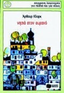 Νησιά στον ουρανό