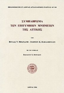 Συμπλήρωμα των επιτύμβιων μνημείων της Αττικής