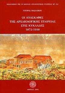 Οι ανασκαφές της Αρχαιολογικής Εταιρείας στις Κυκλάδες ...