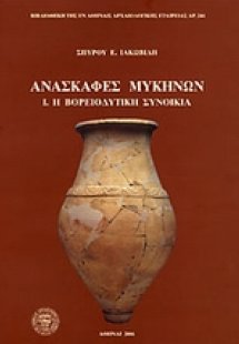 Ανασκαφές Μυκηνών