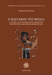 Ο ζωγράφος του Θησέα