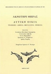 Ακρωτήρι Θήρας: Δυτική οικία
