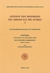 Αρχείον των μνημείων των Αθηνών και της Αττικής