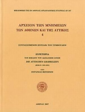 Αρχείον των μνημείων των Αθηνών και της Αττικής