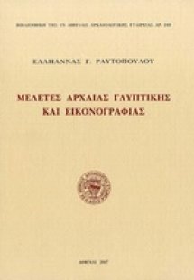 Μελέτες αρχαίας γλυπτικής και εικονογραφίας
